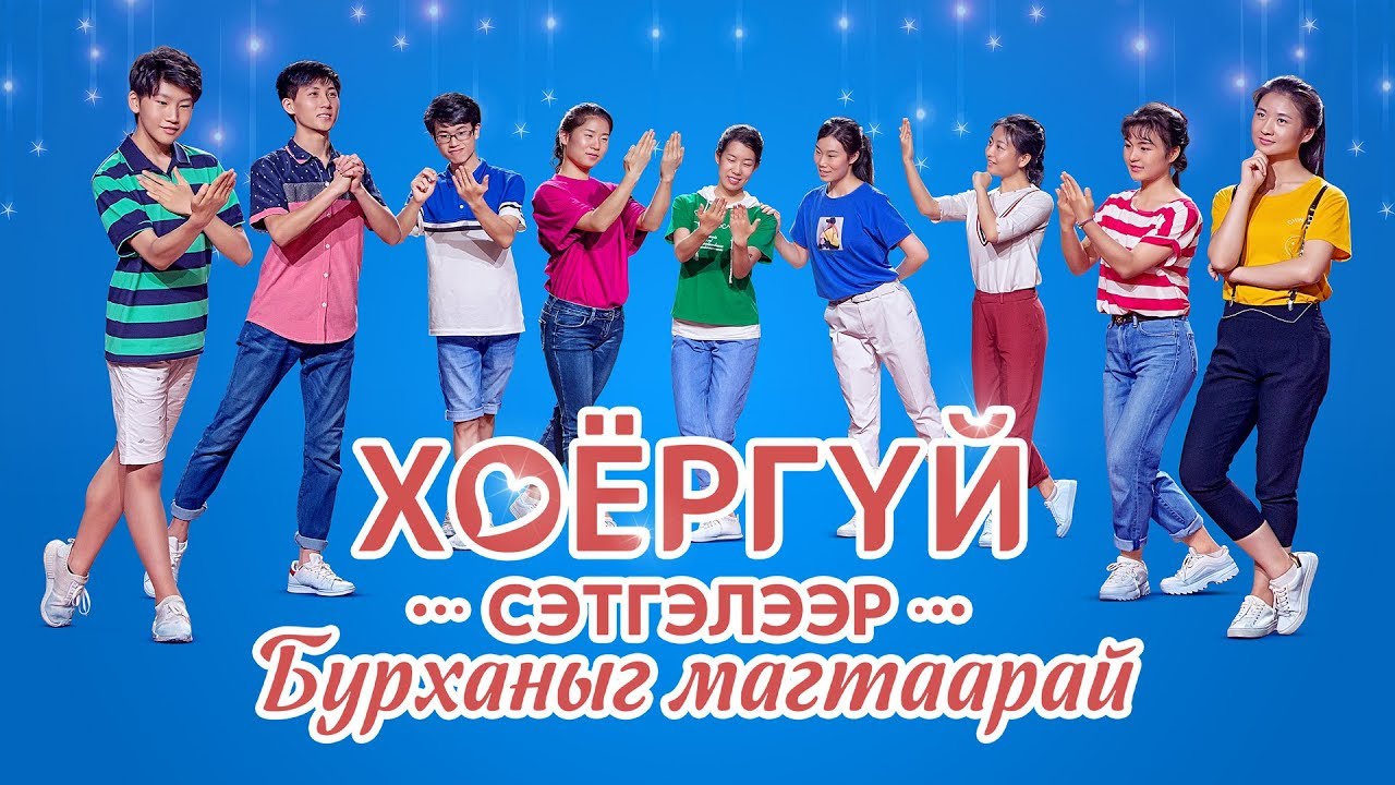 Magtan duu 2019 MV “Хоёргүй сэтгэлээр Бурханыг магтаарай” дуу бүжиг (lyrics)