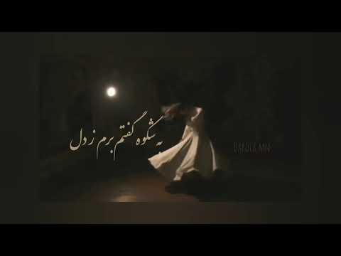 گذشتم از او به خیره سری گرفته ر ه مه دگری محسن نامجو