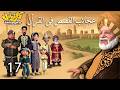 حصريا مسلسل عجائب القصص فى القرأن الحلقة 17 رمضان 2026