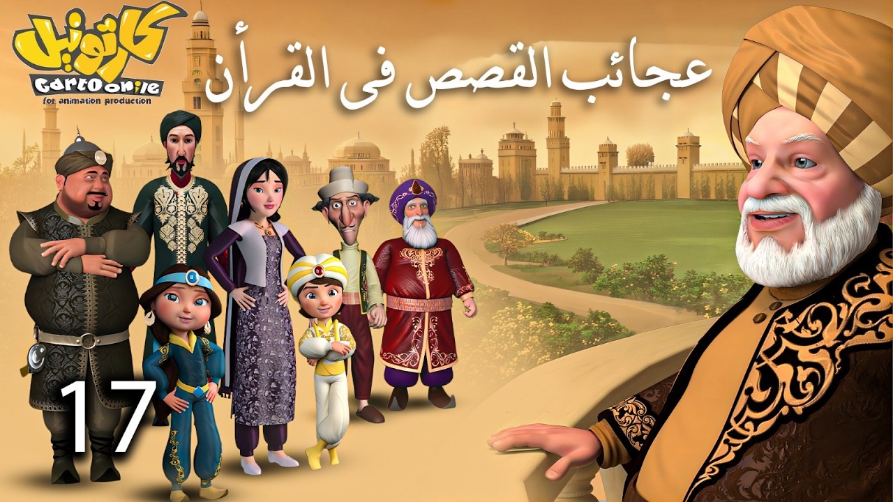 حصريا .. مسلسل عجائب القصص فى القرأن | الحلقة 17 #رمضان_2026