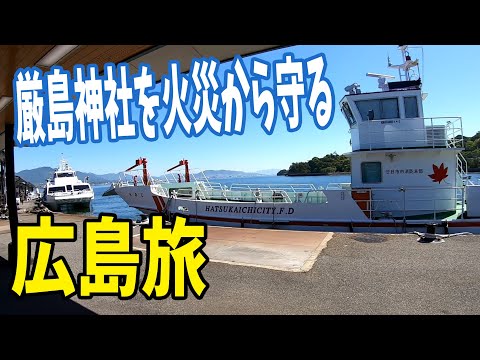 広島旅行23 Hiroshima Travel Vlog23 予想外に観光客少なめな宮島 (厳島)