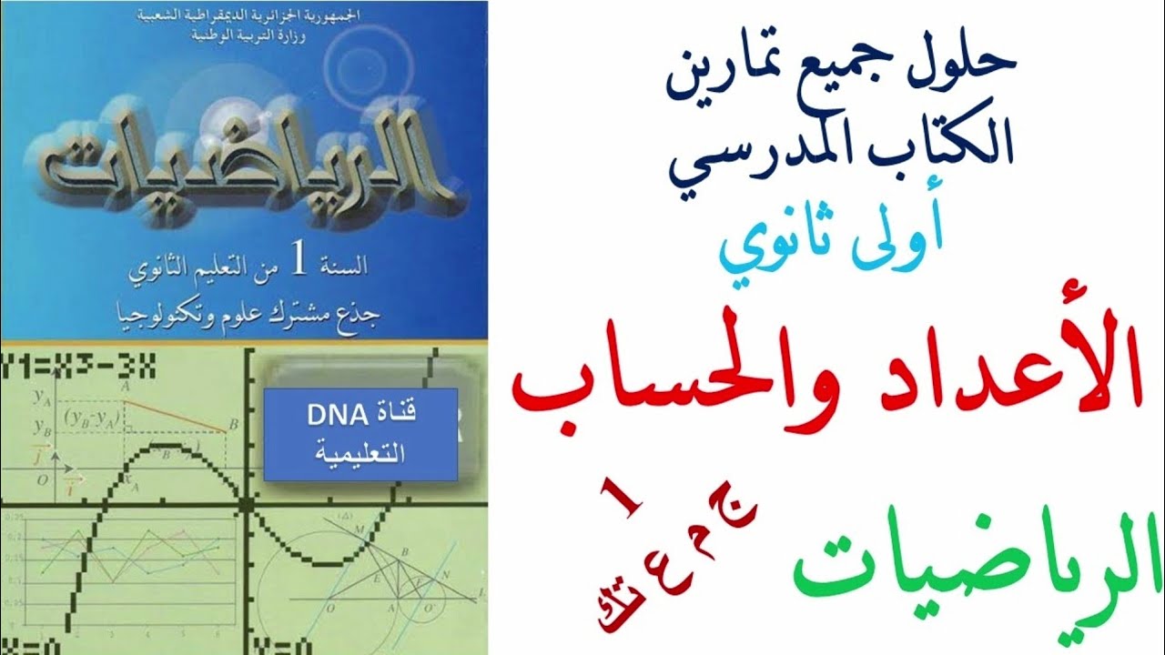 حلول جميع تمارين الكتاب الرياضيات المدرسي السنة الاولى ثانوي