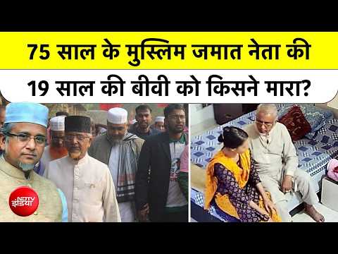 Bangladesh Jamaat MP के कमरे में 19 साल की बीवी की मौत, 75 Year Old Leader Police Custody में!