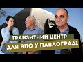 🏠 У Павлограді транзитний центр розташували в новому місці