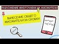 КАК ВЫНЕСТИ ОБЩИЙ МНОЖИТЕЛЬ ЗА СКОБКИ? / Разложение многочлена на множители