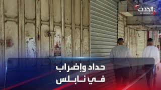 إضراب في نابلس بعد مقتل  فلسطينيين بالرصاص الإسرائيلي
