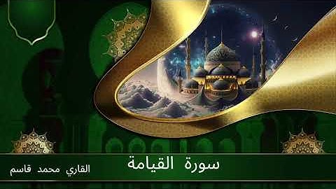 75 سورة القيامة