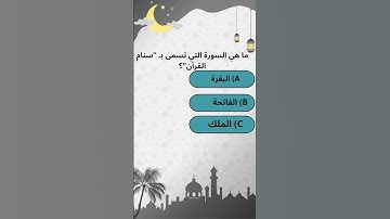ما هي السورة التي تُسمى سنام القرآن؟ 🤔📖 إجابتك في التعليقات