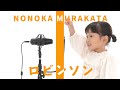 NONOKA FIRST TAKE - ロビンソン
