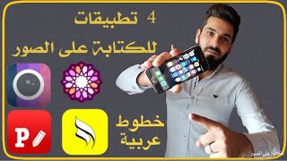 افضل برامج للايفون للكتابة على الصور خطوط عربية مميزة screenshot 5