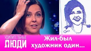 «Удивительные люди». Жил-был художник один…