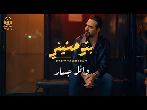   7 وائل جسار بتوحشيني فيديو كليب بشكل جديد 2025