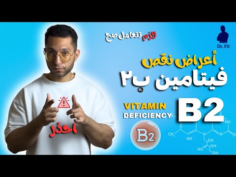 أعراض نقص فيتامين ب2  2 