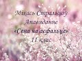 Міхась Стральцоў. Апавяданне "Сена на асфальце". 11 клас