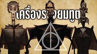 เจาะลึกเครื่องรางยมทูต Deathly Hallows | บ่นหนัง