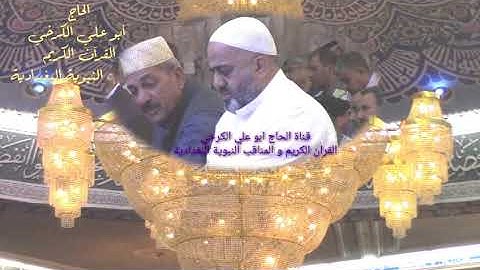 سورة الاسراء حسين الياخندي #تلاوة الجمعة من الحضرة القادرية  2019/9/20