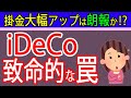 【朗報⁉】iDeCo掛金アップと致命的な受取時の罠について札幌の税理士が解説～節税・老後資金問題解決～