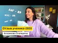 Отзыв абитуриента-2020: Агеенкова Екатерина о занятиях, РТ и подготовке к ЦТ за год