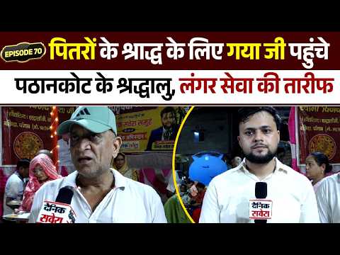 EP 70! Special Coverage: Family travels from Pathankot to Gaya for Shradh, praises the community ...