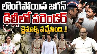 YS Jagan Surrenders In Delhi : లొంగిపోయిన జగన్.. ఢిల్లీలో సరెండర్ | Delimitation Climax 2026