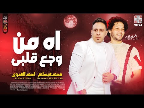 اقوى احساس ف  احمد العدوى اه من وجع قلبى  مع العالمى عبسلام باقوى طلعات 