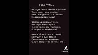 Стих &quot;Наш путь&quot; #poem #poetry #wisdom #sad #sadpoetry