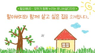 [필요해 UD] 할아버지와 함께 살고 싶은 집을 소개합니다. | 서울시 유니버설디자인 적용지침-공공주택