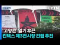 '고양콘' 공연 열기 후끈...고양시, 킨텍스 제3전시장 건립 추진 / YTN