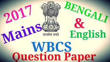 WBCS MAIN 2017 Bengali & Eng paper। Previous year wbcs question ।