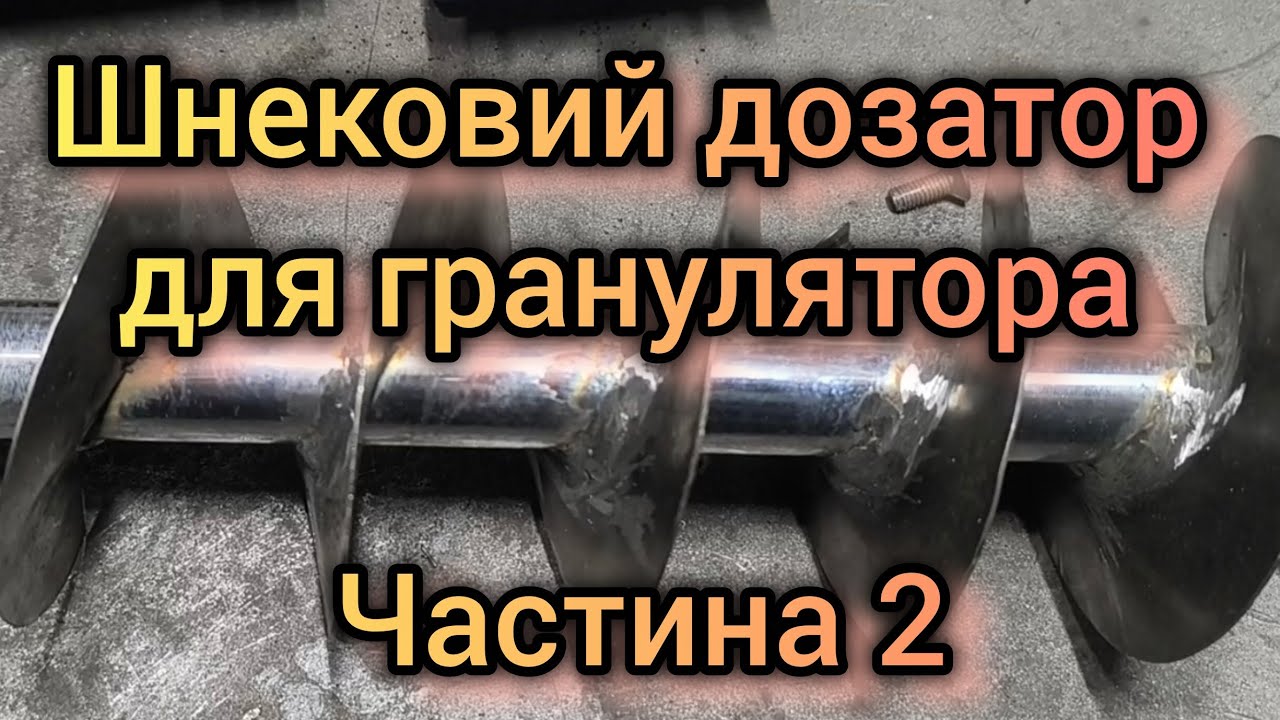 Шнековий дозатор для гранулятора Частина 2