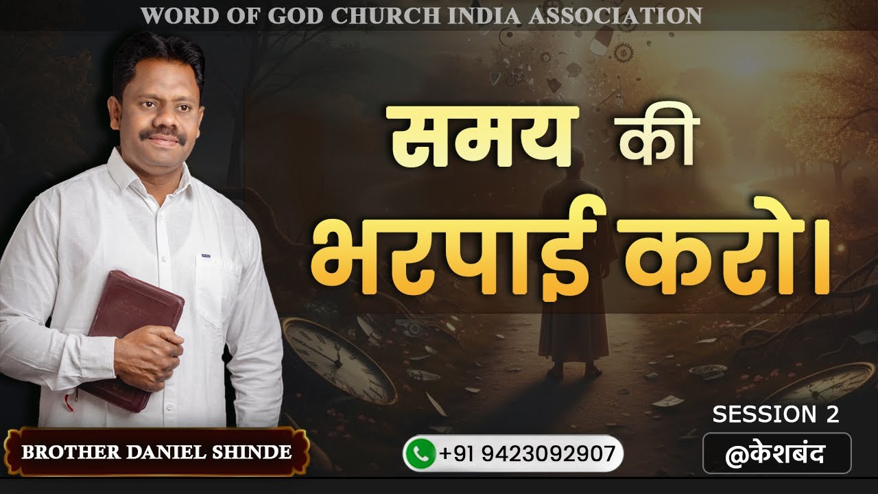 समय की भरपाई करो||ब्रदर डॅनियल शिंदे @केशबंद||सेशन 2||