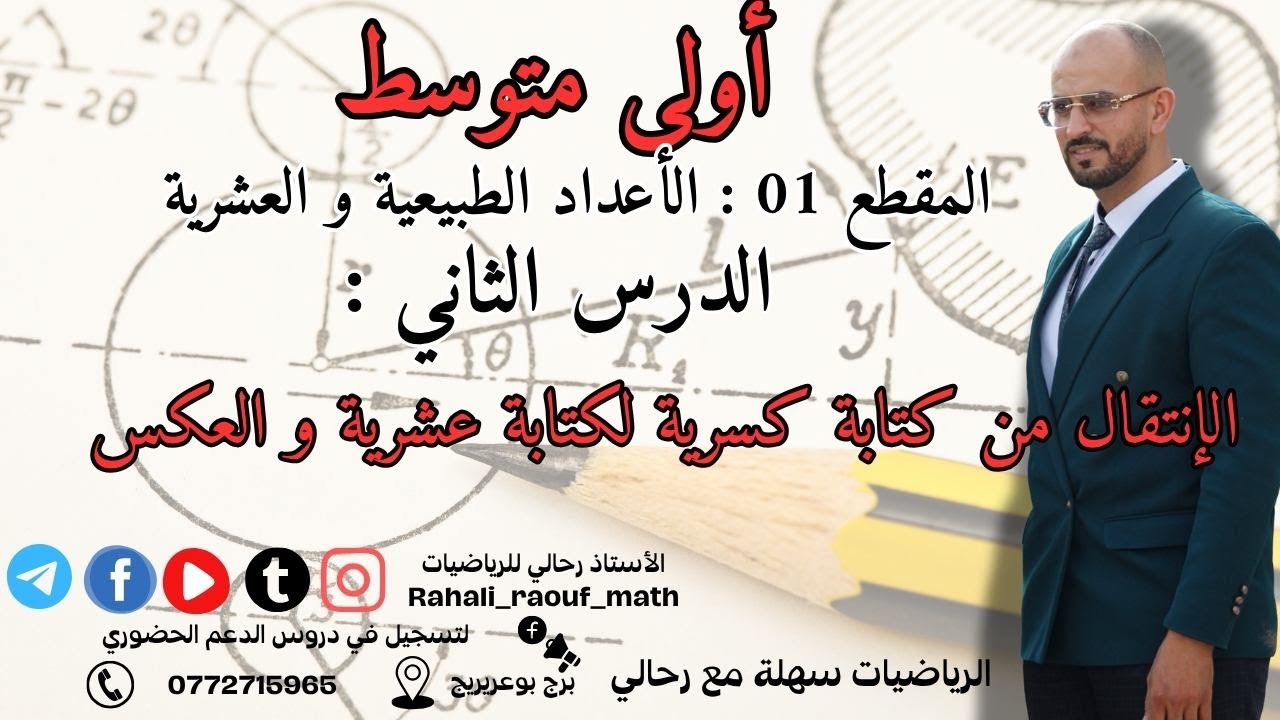 الدرس الثاني :الإنتقال من كسر عشري الى عدد عشري و العكس