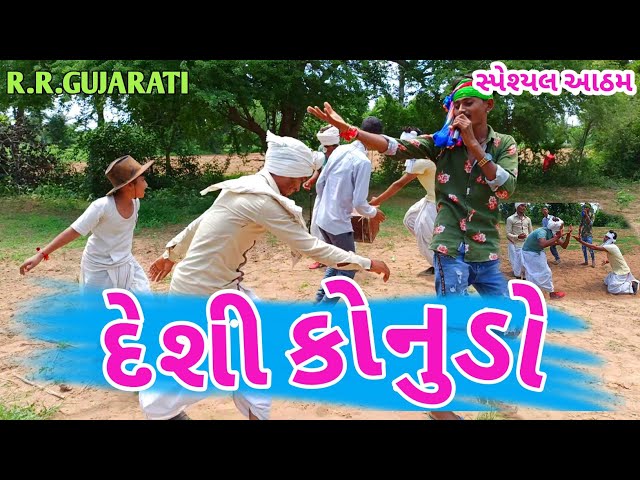 દેશી-કોનુડો||Desi_Konudo||રિયલ_કૉમેડી_વિડિઓ||New_Gujarati_Comedy_Video_2020||r.r.gujarati class=