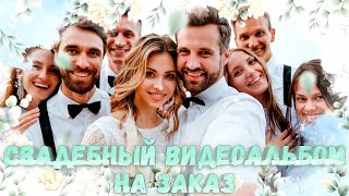 Свадебный видеоальбом НА ЗАКАЗ! (16 фотографий)