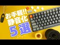 【静音化】キーボードをめちゃ静かにする方法 5選を紹介【簡単】