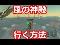 ゼルダの伝説 風の神殿に行く方法解説 ティアキン ゼルダの伝説 風の神殿に行く方法解説 ティアキン