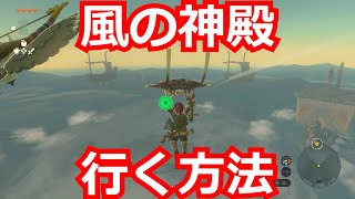 [ゼルダの伝説]風の神殿に行く方法解説/ティアキン