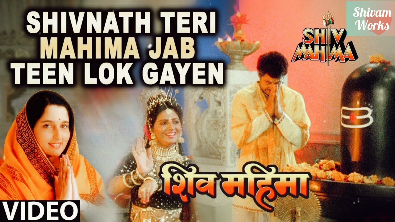 SHIVNATH TERI MAHIMA JAB TEEN LOK GAYEN          Bhakti Geet