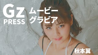 【グラビア】メイキング映像2 秋本翼さん