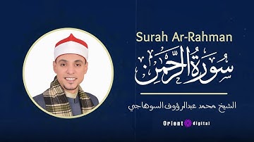 الخشوع في سورة الرحمن | الشيخ محمد عبد الرؤوف السوهاجي