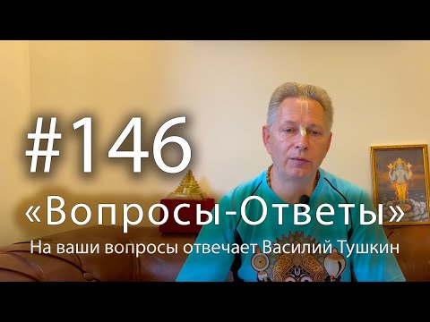 "Вопросы-Ответы", Выпуск #146 - Василий Тушкин отвечает на ваши вопросы