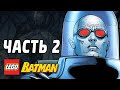 LEGO Batman Прохождение - Часть 2 - МИСТЕР ФРИЗ