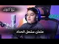 سورة النازعات بصوت عثمان مشعل الحداد مكتوبة سورة النازعات بصوت عثمان مشعل الحداد مكتوبة