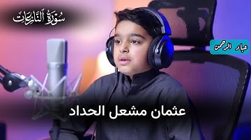 سورة النازعات بصوت عثمان مشعل الحداد | مكتوبة
