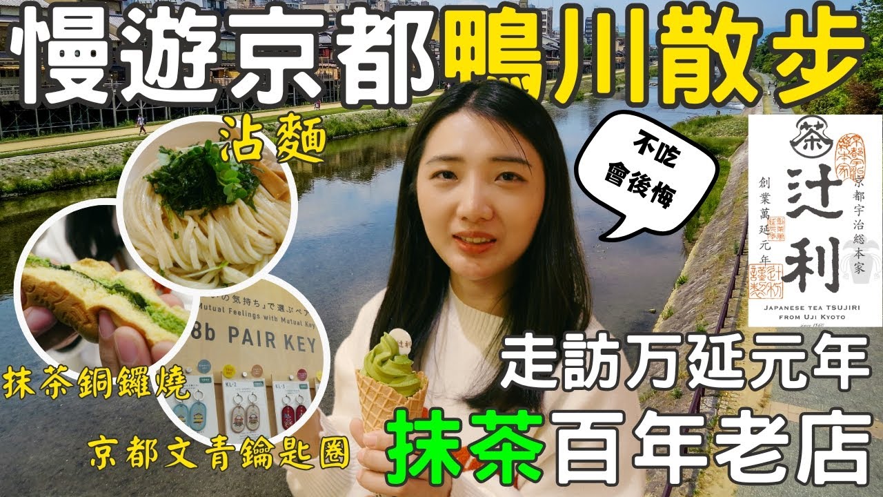 2025京都旅遊・鴨川散步🛍️京都辻利宇治抹茶推薦伴手禮｜福岡女孩京都自由行ep55