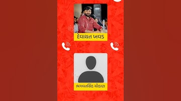 devayat khavad and bhagwat sinh chauhan call recording viral | devayat khavad news | sanathal news
