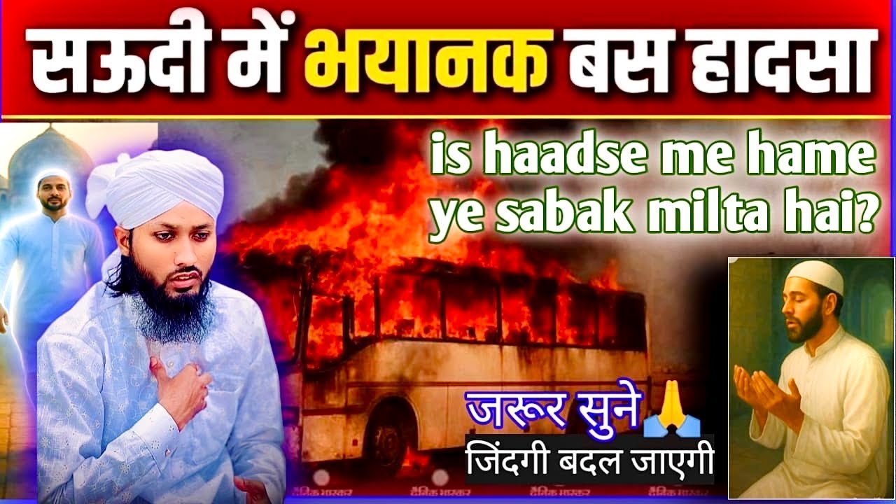🚍 Saudi Arab Bus Accident – Hamein Kya Seekh Milti Hai? 🤲
