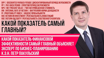Показатели финансовой эффективности PP, DPP, NPV, IRR, PI, ROI, ROE. Какой показатель самый главный?