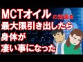 【MCTオイルの効果を最大限引き出したら身体が凄い事になった】について現役医師がわかりやすく解説します
