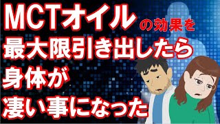 【MCTオイルの効果を最大限引き出したら身体が凄い事になった】について現役医師がわかりやすく解説します